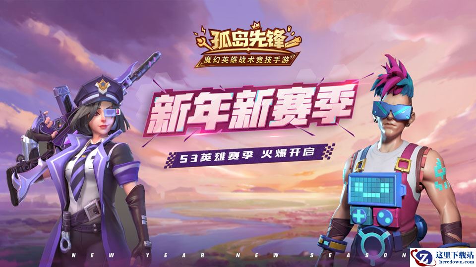 丰厚壕礼助阵全新赛季 《孤岛先锋》新年竞技火爆启动