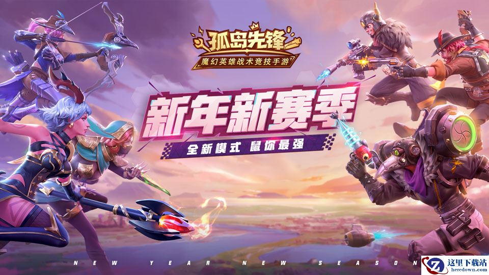 “英雄之王”谁属?《孤岛先锋》重磅版本更新，新英雄新玩法携手拜年!