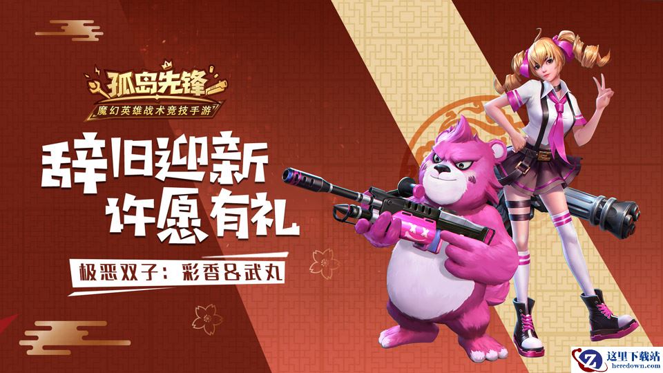 辞旧迎新有壕礼 ，《孤岛先锋》元旦开启惊喜风暴