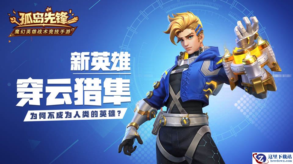 穿云猎隼机甲骑士!《孤岛先锋》新英雄抢先曝光