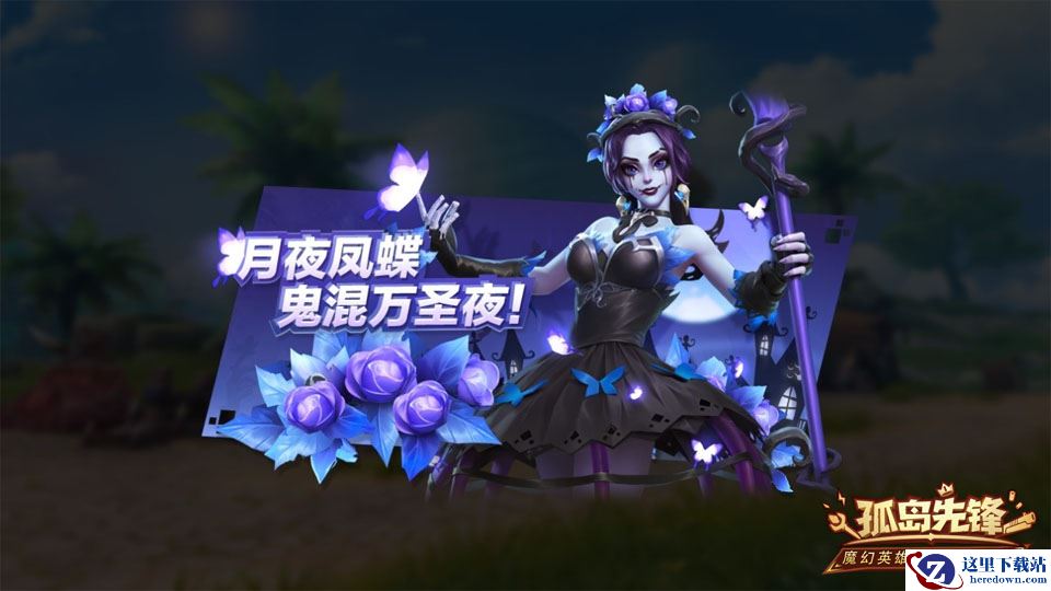 万圣节惊魂更惊喜 《孤岛先锋》陪你捣蛋!