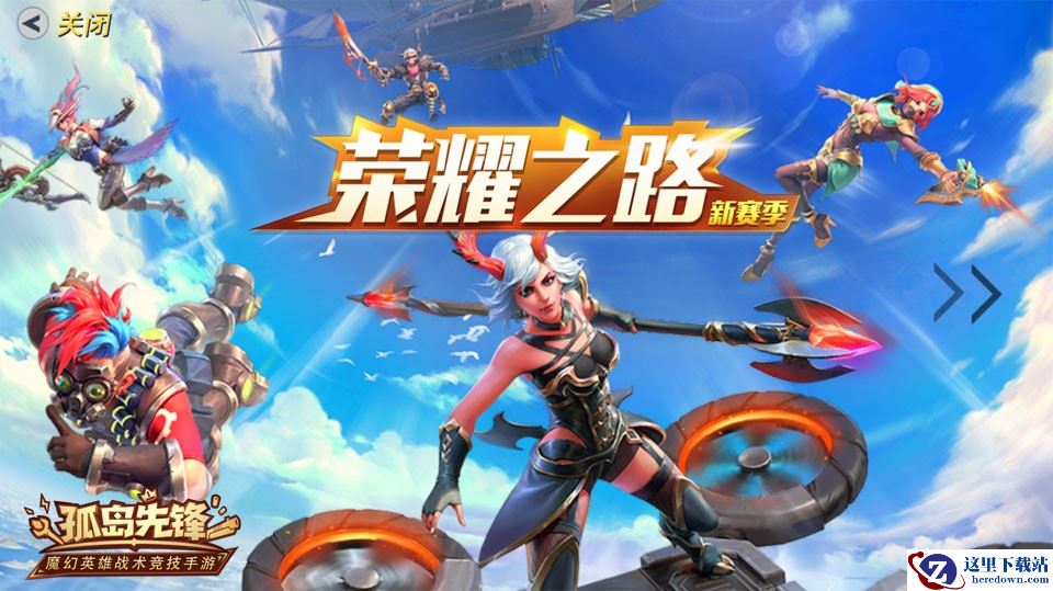 英雄集结S2赛季启动！《孤岛先锋》全新资料片“荣耀之路”上线