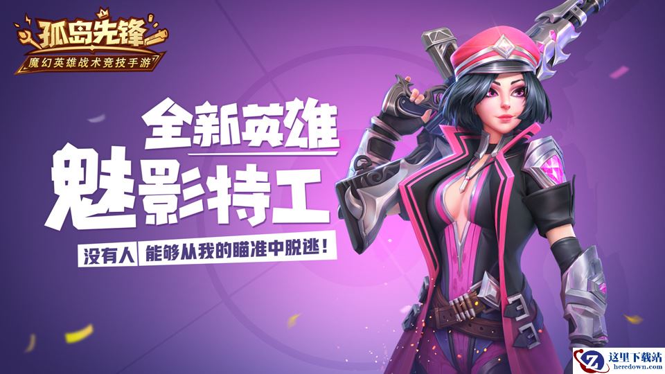 《孤岛先锋》新英雄塔妮娅曝光 魅影特工刺玫瑰来了！