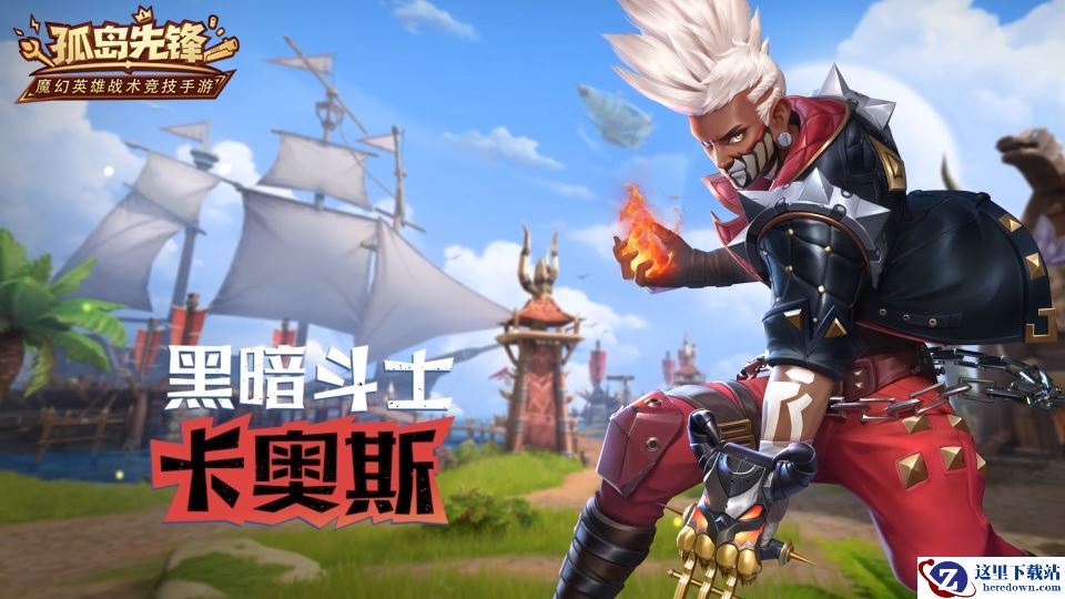 混沌之力 斗破全场！《孤岛先锋》全新英雄“卡奥斯”技能全解析