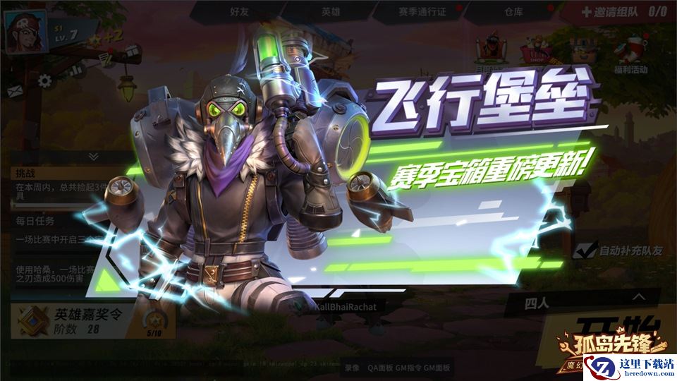 飞行堡垒，现已抵达！ 《孤岛先锋》开学季福利狂潮来袭