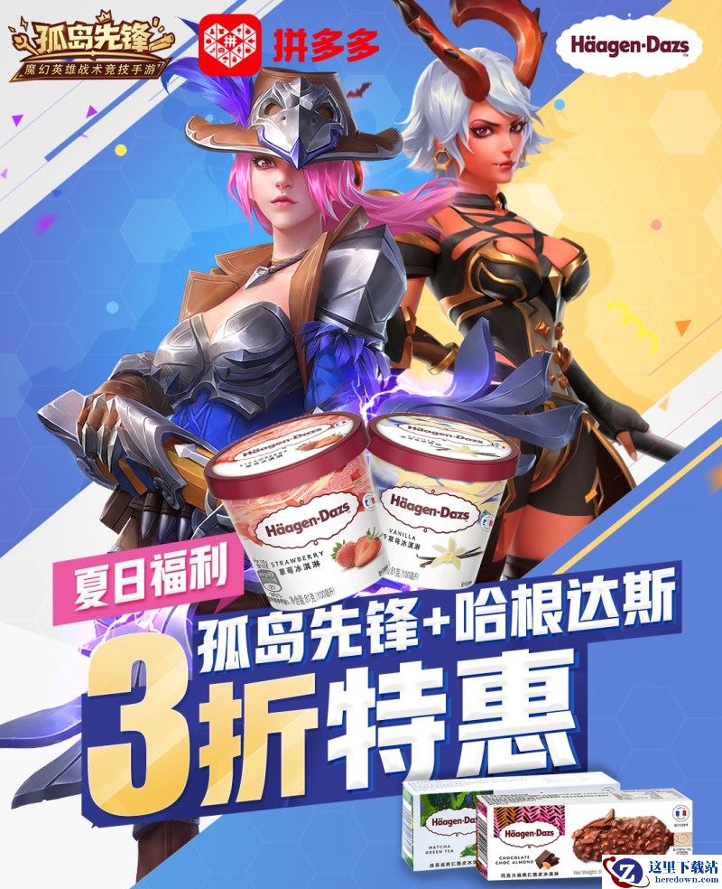 夏日特惠！ 《孤岛先锋》携手拼多多  英雄皮肤免费送