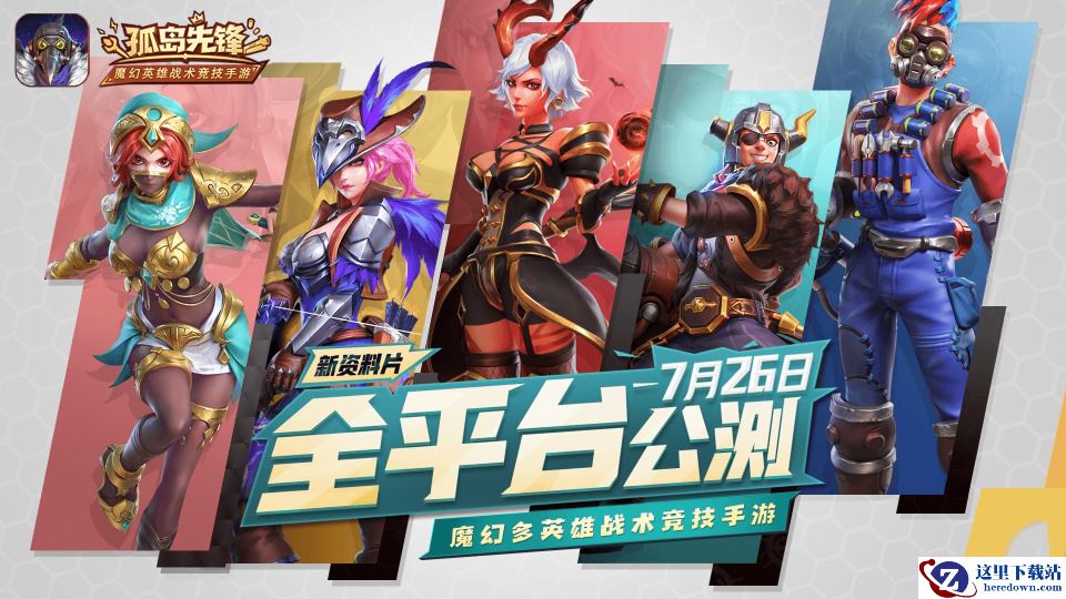 魔幻新大陆竞技反套路  《孤岛先锋》7月26日新资料片公测 游戏CG抢先看