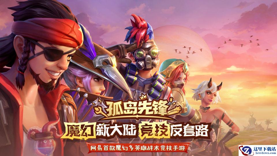 《孤岛先锋》全新英雄“赏金猎人”全解析  秘宝开启无限战斗可能！