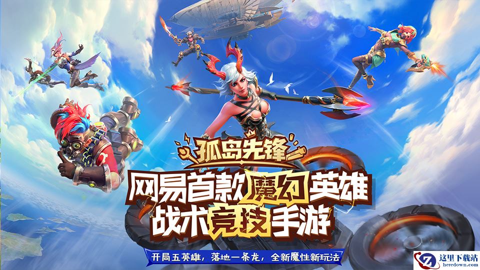 《孤岛先锋》终极测试6.13开启 六大英雄魔幻战斗秀翻全场