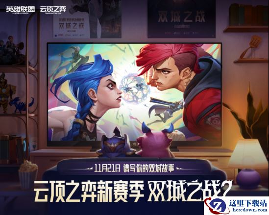 在每一次进化中逐渐揭晓的赛季！云顶之弈 双城之战正式上线