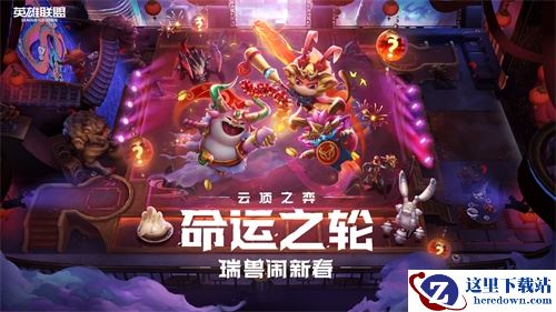 英雄联盟 云顶之弈：命运之轮-瑞兽闹新春 全面到来