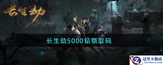 长生劫5000钻领取码