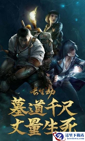 兄弟下墓吗？满分好评的《长生劫》上线，同名小说火热连载