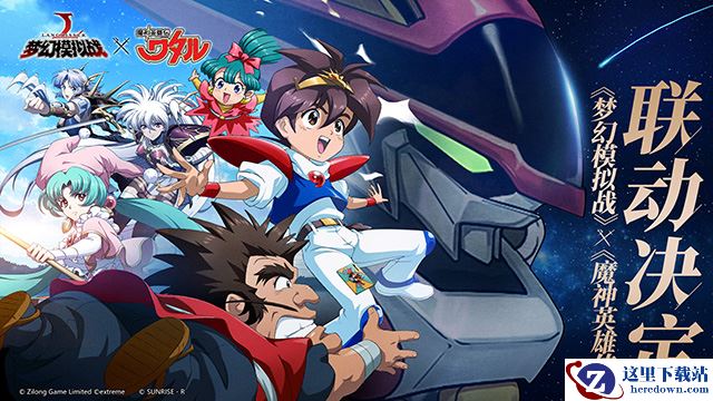 《梦幻模拟战》x《魔神英雄传》，重磅联动今日开启！