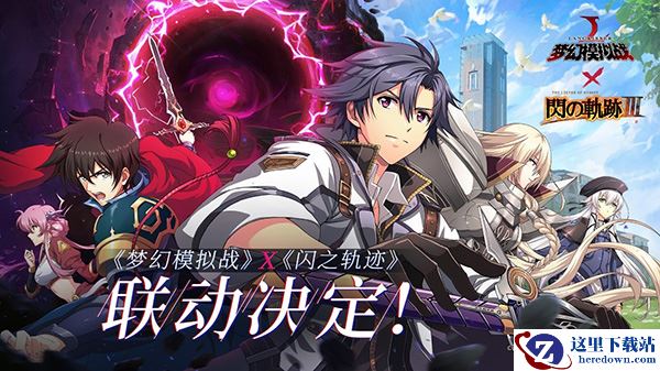 《梦幻模拟战》x《闪之轨迹》联动计划今日火热开启