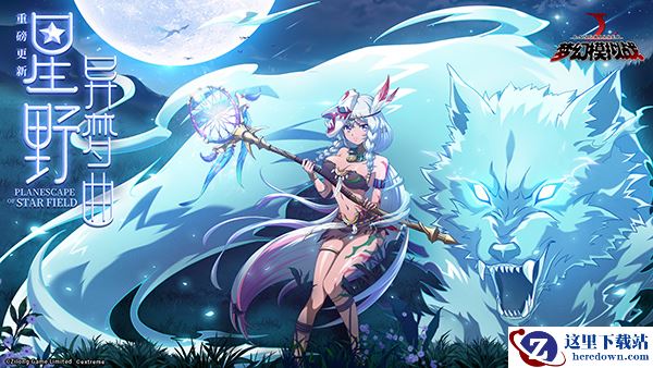 西卡圣女登场 《梦幻模拟战》新资料片“星野异梦曲”降临