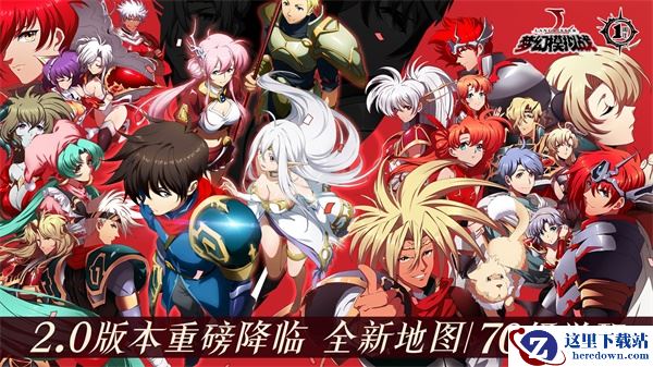 漆原智志特邀回归 《梦幻模拟战》全新2.0版本来袭