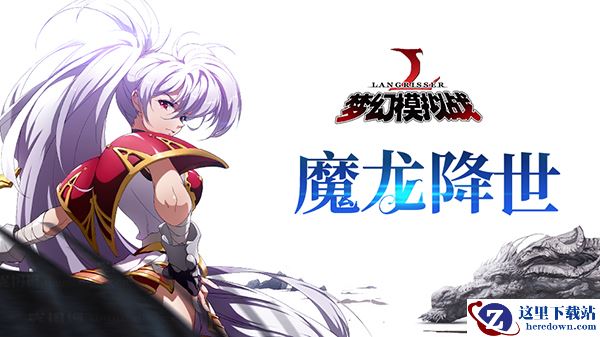 全新挑战 《梦幻模拟战》手游噩梦级魔龙登场