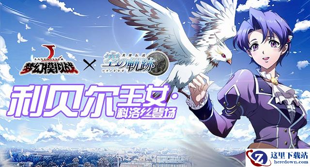 利贝尔王女降临 《梦幻模拟战》联动限时活动开