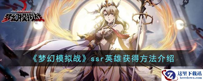 《梦幻模拟战》ssr英雄获得方法介绍