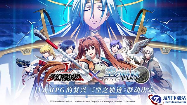 《梦幻模拟战》X《空之轨迹》联动资料片今日正式上线！