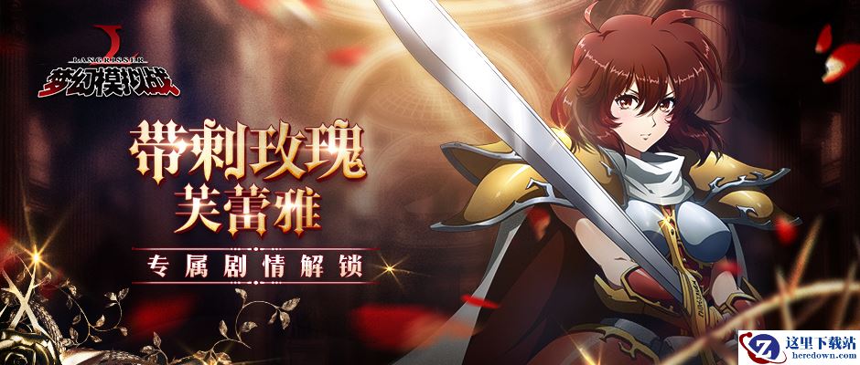 枪舞玫瑰 《梦幻模拟战》芙蕾雅专属剧情解锁