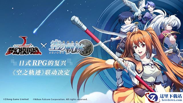 日式RPG的复兴 《梦幻模拟战》x《空之轨迹》联动将至