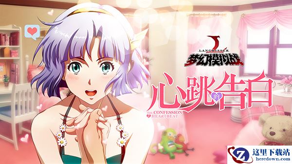 心跳的告白！《梦幻模拟战》新资料片火热来袭