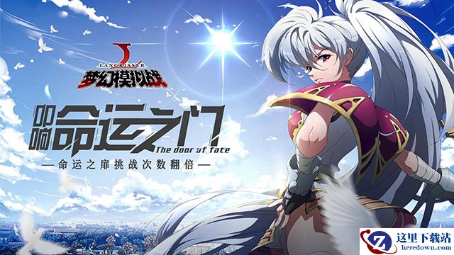 开启命运门扉 《梦幻模拟战》限时活动上线