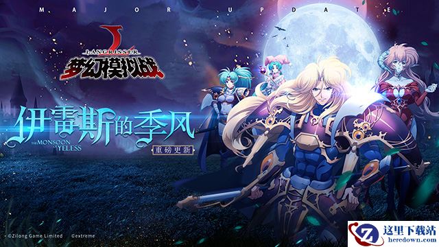 《梦幻模拟战》新资料片今日上线 相遇天选之人