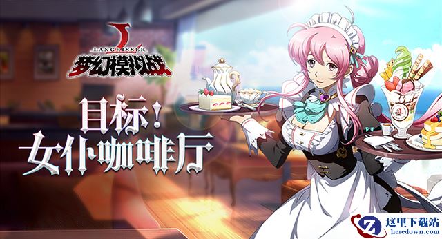 舌尖上的美食 《梦幻模拟战》超大规模战役开场