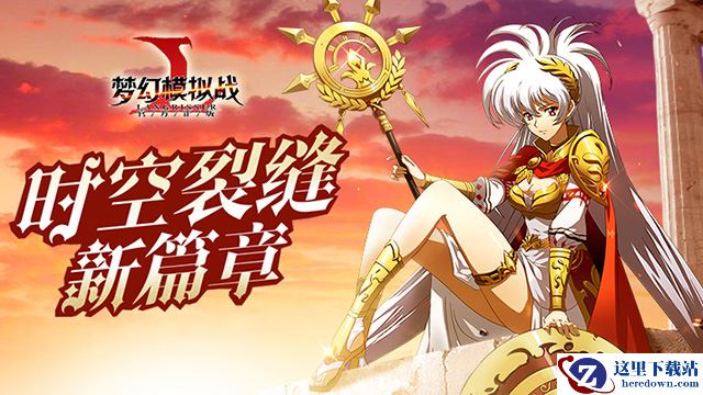 梦3重制版到来 《梦幻模拟战》时空裂缝再开新章