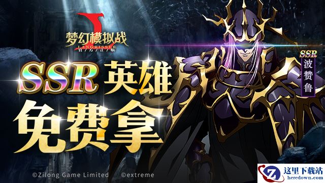 SSR英雄免费拿 《梦幻模拟战》限时活动副本来袭！