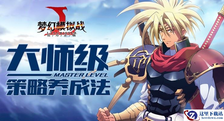 策略大师养成法 《梦幻模拟战》战术分析必读