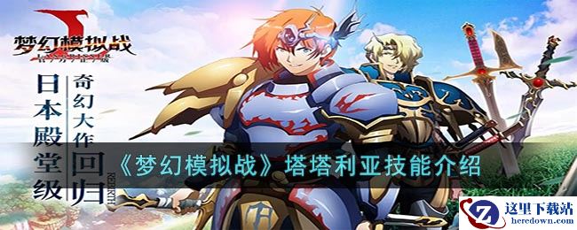 《梦幻模拟战》塔塔利亚技能介绍