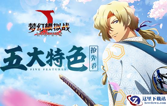 时空试炼登场 揭秘《梦幻模拟战》手游5大特色