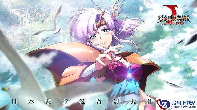 《梦幻模拟战》手游7月6日不限量测试开启