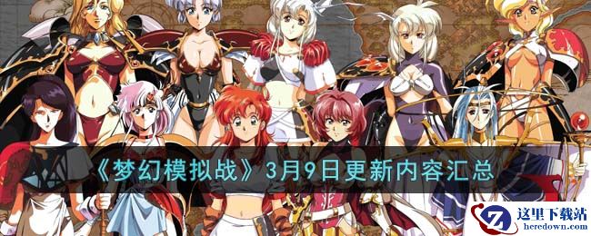 《梦幻模拟战》3月9日更新内容汇总