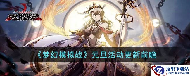 《梦幻模拟战》元旦活动更新前瞻