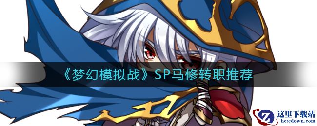 《梦幻模拟战》SP马修转职推荐