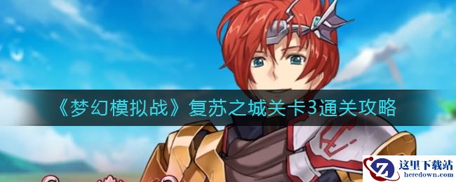 《梦幻模拟战》复苏之城关卡3通关攻略