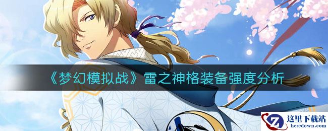 《梦幻模拟战》雷之神格装备强度分析