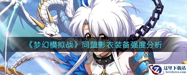 《梦幻模拟战》同盟影衣装备强度分析