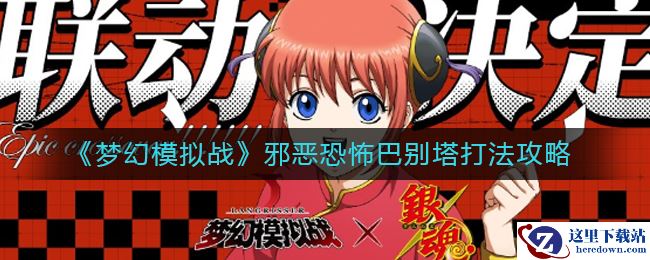 《梦幻模拟战》邪恶恐怖巴别塔打法攻略