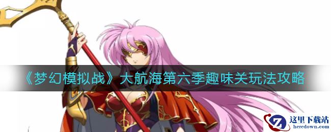 《梦幻模拟战》大航海第六季趣味关玩法攻略