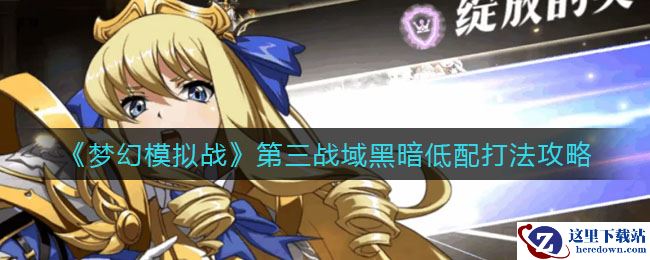 《梦幻模拟战》第三战域黑暗低配打法攻略
