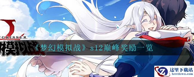 《梦幻模拟战》s12巅峰奖励一览