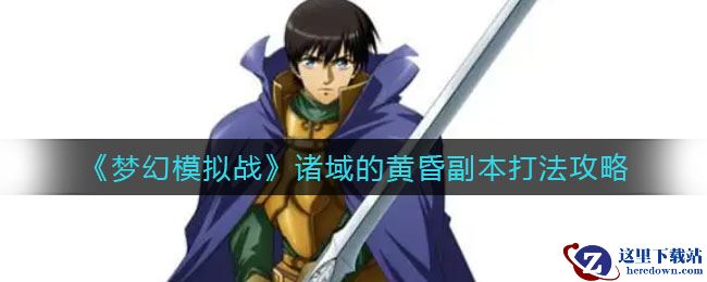 《梦幻模拟战》诸域的黄昏副本打法攻略