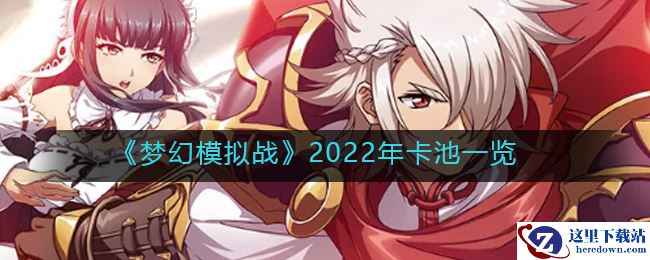 《梦幻模拟战》2022年卡池一览