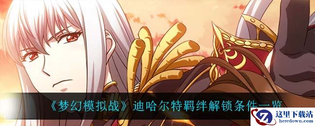 《梦幻模拟战》迪哈尔特羁绊解锁条件一览